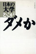 ISBN 9784839820046 日本の大学どこがダメか/人工知能学会/安原顕 河出興産 本・雑誌・コミック 画像