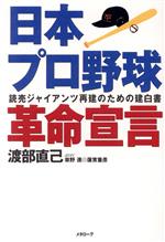 ISBN 9784839820145 日本プロ野球革命宣言 読売ジャイアンツ再建のための建白書/人工知能学会/渡部直己 河出興産 本・雑誌・コミック 画像