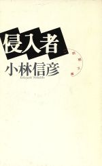 ISBN 9784839830014 侵入者   /人工知能学会/小林信彦 河出興産 本・雑誌・コミック 画像