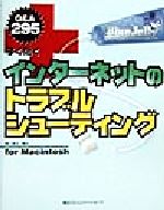 ISBN 9784839900243 すぐ効くインタ-ネットのトラブルシュ-ティング Ｑ＆Ａ　２９５  /マイナビ出版/渡辺竜生 毎日コミュニケーションズ 本・雑誌・コミック 画像