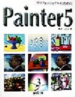 ISBN 9784839900427 プロフェッショナルのためのＰａｉｎｔｅｒ　５   /マイナビ出版/奥沢ひとみ 毎日コミュニケーションズ 本・雑誌・コミック 画像