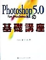 ISBN 9784839901042 Photoshop 5．0の基礎講座 For Macintosh/マイナビ出版/たかしまてつを 毎日コミュニケーションズ 本・雑誌・コミック 画像