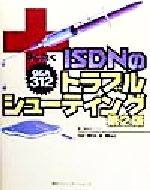 ISBN 9784839901318 すぐ効くＩＳＤＮのトラブルシュ-ティングｆｏｒ　Ｗｉｎ　＆　Ｍａｃ Ｑ＆Ａ　３１２  第２版/マイナビ出版/梅垣まさひろ 毎日コミュニケーションズ 本・雑誌・コミック 画像