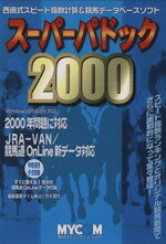 ISBN 9784839901752 ス-パ-パドック２０００ 西田式スピ-ド指数計算＆競馬デ-タベ-スソフト  /マイナビ出版/市丸博司 毎日コミュニケーションズ 本・雑誌・コミック 画像