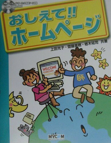 ISBN 9784839902476 おしえて！！ホ-ムペ-ジ/マイナビ出版/上田光子 毎日コミュニケーションズ 本・雑誌・コミック 画像