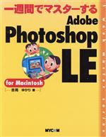 ISBN 9784839903176 一週間でマスタ-するＡｄｏｂｅ　Ｐｈｏｔｏｓｈｏｐ　ＬＥ　ｆｏｒ　Ｍａｃｉｎｔｏ   /マイナビ出版/吉岡ゆかり 毎日コミュニケーションズ 本・雑誌・コミック 画像