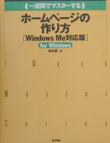 ISBN 9784839904494 一週間でマスタ-するホ-ムペ-ジの作り方 Windows Me対応版/マイナビ出版/松本都 毎日コミュニケーションズ 本・雑誌・コミック 画像