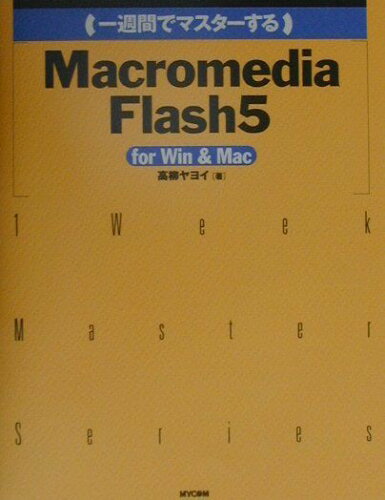 ISBN 9784839904579 （一週間でマスタ-する）Macromedia Flash 5 Windows ＆ Macintosh対応版/マイナビ出版/高柳ヤヨイ 毎日コミュニケーションズ 本・雑誌・コミック 画像