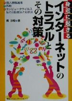 ISBN 9784839904708 身近に起きるインタ-ネットのトラブルとその対策 個人情報漏洩・詐欺・コンピュ-タウイルスなどの防御/マイナビ出版/橘京相 毎日コミュニケーションズ 本・雑誌・コミック 画像