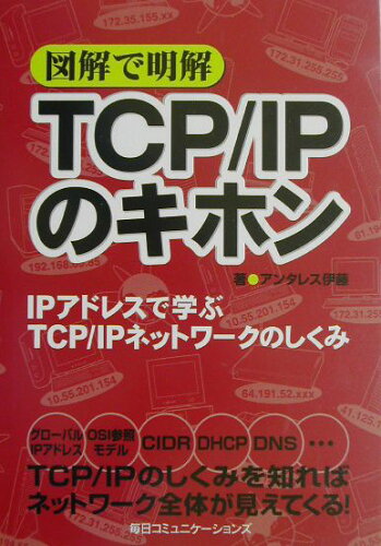 ISBN 9784839904791 図解で明解ＴＣＰ／ＩＰのキホン ＩＰアドレスで学ぶＴＣＰ／ＩＰネットワ-クのしくみ  /マイナビ出版/アンタレス伊藤 毎日コミュニケーションズ 本・雑誌・コミック 画像