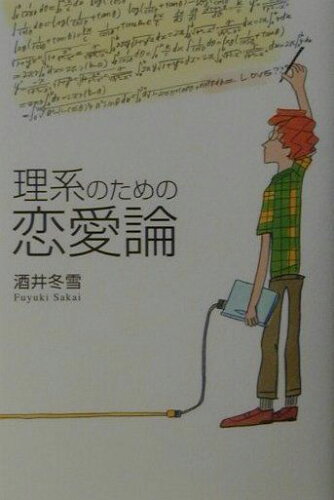 ISBN 9784839905798 理系のための恋愛論   /マイナビ出版/酒井冬雪 毎日コミュニケーションズ 本・雑誌・コミック 画像