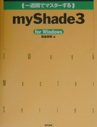 ISBN 9784839905897 （一週間でマスタ-する）myShade 3 For Windows/マイナビ出版/福島則昭 毎日コミュニケーションズ 本・雑誌・コミック 画像