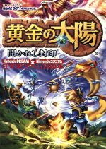 ISBN 9784839906009 黄金の太陽開かれし封印 Ｎｉｎｔｅｎｄｏ　ｄｒｅａｍ×Ｎｉｎｔｅｎｄｏスタ  /マイナビ出版 毎日コミュニケーションズ 本・雑誌・コミック 画像