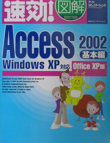 ISBN 9784839906252 速効！図解Access 2002 Office XP版 基本編/マイナビ出版/ア-ク・コミュニケ-ションズ 毎日コミュニケーションズ 本・雑誌・コミック 画像