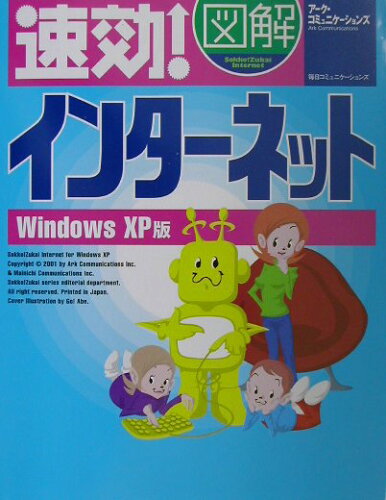 ISBN 9784839906313 速効！図解インタ-ネット  Ｗｉｎｄｏｗｓ　ＸＰ版 /マイナビ出版/ア-ク・コミュニケ-ションズ 毎日コミュニケーションズ 本・雑誌・コミック 画像