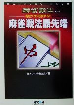 ISBN 9784839906436 麻雀戦法最先端 新進プロが伝授する！！  /マイナビ出版/日本プロ麻雀協会 毎日コミュニケーションズ 本・雑誌・コミック 画像