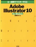 ISBN 9784839906672 （一週間でマスタ-する）Ａｄｏｂｅ　Ｉｌｌｕｓｔｒａｔｏｒ　１０  Ｆｏｒ　Ｗｉｎｄｏｗｓ /マイナビ出版/吉岡ゆかり 毎日コミュニケーションズ 本・雑誌・コミック 画像