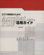 ISBN 9784839906986 ＤＴＰ実務者のためのＡｃｒｏｂａｔ　ＰＤＦ活用ガイド   /マイナビ出版/上高地仁 毎日コミュニケーションズ 本・雑誌・コミック 画像