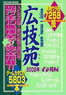 ISBN 9784839907075 広技苑 2002年春版/マイナビ出版/金田一技彦 毎日コミュニケーションズ 本・雑誌・コミック 画像