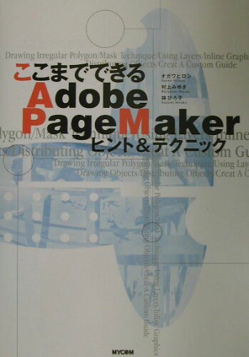 ISBN 9784839907730 ここまでできるAdobe PageMakerヒント＆テクニック/マイナビ出版/小川浩 毎日コミュニケーションズ 本・雑誌・コミック 画像