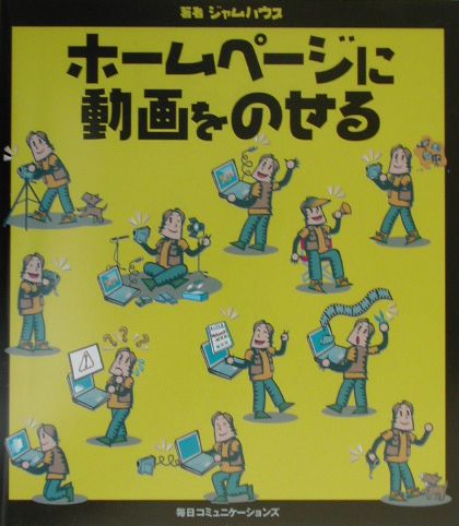 ISBN 9784839908430 ホ-ムペ-ジに動画をのせる   /マイナビ出版/ジャムハウス 毎日コミュニケーションズ 本・雑誌・コミック 画像