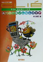 ISBN 9784839909567 CLIe´ス-パ-使いこなしガイド PEG-NX 60／70V/マイナビ出版/井上真花 毎日コミュニケーションズ 本・雑誌・コミック 画像