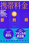 ISBN 9784839909857 携帯料金（得）節約術 あなたの携帯料金を安くするための130の方法 2003年版/マイナビ出版/Notion Co．Ltd 毎日コミュニケーションズ 本・雑誌・コミック 画像