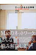 ISBN 9784839910686 サ-バのある仕事場 Mac OS 10でサ-バをつくる/マイナビ出版/向井領治 毎日コミュニケーションズ 本・雑誌・コミック 画像