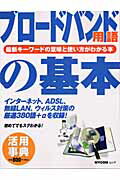 ISBN 9784839911133 ブロ-ドバンド用語の基本 最新キ-ワ-ドの意味と使い方がわかる本/マイナビ出版 毎日コミュニケーションズ 本・雑誌・コミック 画像