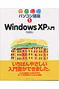 ISBN 9784839911188 Ｗｉｎｄｏｗｓ　ＸＰ入門   /マイナビ出版/阿久津良和 毎日コミュニケーションズ 本・雑誌・コミック 画像