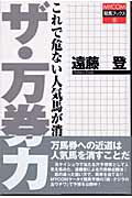 ISBN 9784839911492 ザ・万券力 これで危ない人気馬が消せる  /マイナビ出版/遠藤登 毎日コミュニケーションズ 本・雑誌・コミック 画像