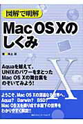 ISBN 9784839911584 図解で明解Mac OS 10のしくみ/マイナビ出版/海上忍 毎日コミュニケーションズ 本・雑誌・コミック 画像