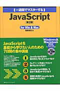 ISBN 9784839912031 （一週間でマスタ-する）JavaScript For Win ＆ Mac 第2版/マイナビ出版/福島靖浩 毎日コミュニケーションズ 本・雑誌・コミック 画像