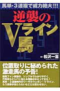 ISBN 9784839912222 逆襲のＶライン馬 馬単・３連複で威力絶大！！！  /マイナビ出版/松沢一憲 毎日コミュニケーションズ 本・雑誌・コミック 画像