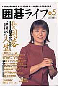 ISBN 9784839912246 囲碁ライフ vol．5/マイナビ出版 毎日コミュニケーションズ 本・雑誌・コミック 画像