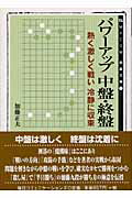 ISBN 9784839912307 パワ-アップ中盤・終盤/マイナビ出版/加藤正夫 毎日コミュニケーションズ 本・雑誌・コミック 画像