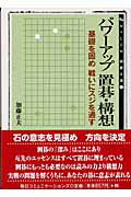 ISBN 9784839912314 パワ-アップ置碁・構想/マイナビ出版/加藤正夫 毎日コミュニケーションズ 本・雑誌・コミック 画像