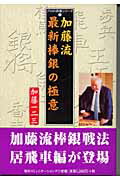 ISBN 9784839912857 加藤流最新棒銀の極意/マイナビ出版/加藤一二三 毎日コミュニケーションズ 本・雑誌・コミック 画像