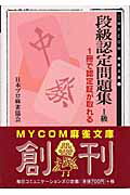 ISBN 9784839912956 段級認定問題集  １級 /マイナビ出版/日本プロ麻雀協会 毎日コミュニケーションズ 本・雑誌・コミック 画像