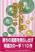 ISBN 9784839913281 眠れない夜に解く四段次の一手/マイナビ出版/毎日コミュニケ-ションズ 毎日コミュニケーションズ 本・雑誌・コミック 画像