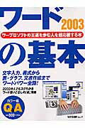 ISBN 9784839914080 ワ-ド2003の基本 ワ-プロソフトの王道を歩む人を超応援する本/マイナビ出版 毎日コミュニケーションズ 本・雑誌・コミック 画像