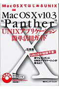 ISBN 9784839914516 Ｍａｃ　ＯＳ　１０　ｖ１０．３　“Ｐａｎｔｈｅｒ”　ＵＮＩＸアプリケ-ション簡単   /マイナビ出版/石田豊 毎日コミュニケーションズ 本・雑誌・コミック 画像