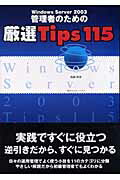 ISBN 9784839914738 Ｗｉｎｄｏｗｓ　Ｓｅｒｖｅｒ　２００３管理者のための厳選ｔｉｐｓ　１１５   /マイナビ出版/岡崎俊彦 毎日コミュニケーションズ 本・雑誌・コミック 画像