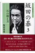 ISBN 9784839915735 坂田の碁 3/マイナビ出版/坂田栄男 毎日コミュニケーションズ 本・雑誌・コミック 画像