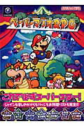 ISBN 9784839915995 ペ-パ-マリオＲＰＧ Ｎｉｎｔｅｎｄｏ　ｄｒｅａｍ  /マイナビ出版 毎日コミュニケーションズ 本・雑誌・コミック 画像