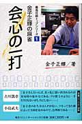 ISBN 9784839916152 会心の一打 金子正輝の麻雀  /マイナビ出版/金子正輝 毎日コミュニケーションズ 本・雑誌・コミック 画像