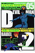 ISBN 9784839918125 デビルマン＆バビル2世/マイナビ出版 毎日コミュニケーションズ 本・雑誌・コミック 画像