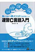 ISBN 9784839920197 速習Ｃ言語入門 脳に定着する新メソッドで必ず身につく  /マイナビ出版/菅原朋子 毎日コミュニケーションズ 本・雑誌・コミック 画像