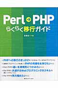 ISBN 9784839920302 Ｐｅｒｌ→ＰＨＰらくらく移行ガイド   /マイナビ出版/浅岡省一 毎日コミュニケーションズ 本・雑誌・コミック 画像