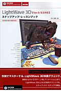 ISBN 9784839921767 ＬｉｇｈｔＷａｖｅ　３Ｄステップアップ・レッスンブック Ｖｅｒ．９／８．５対応  /マイナビ出版/市川佳孝 毎日コミュニケーションズ 本・雑誌・コミック 画像